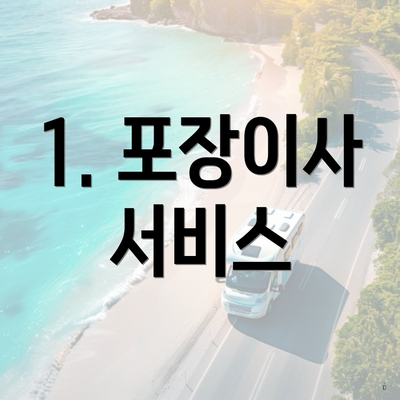 1. 포장이사 서비스