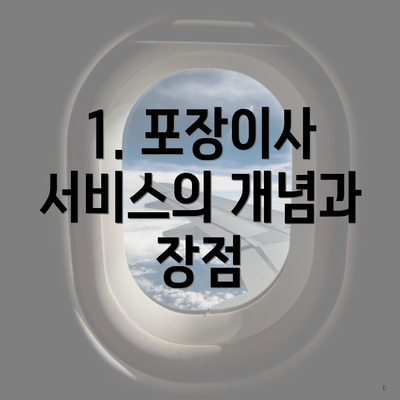 1. 포장이사 서비스의 개념과 장점