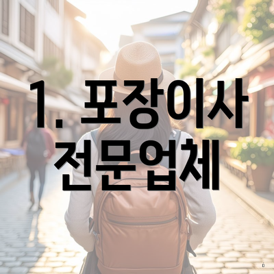 1. 포장이사 전문업체