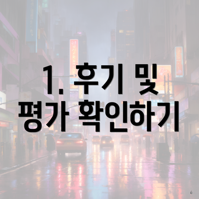 1. 후기 및 평가 확인하기
