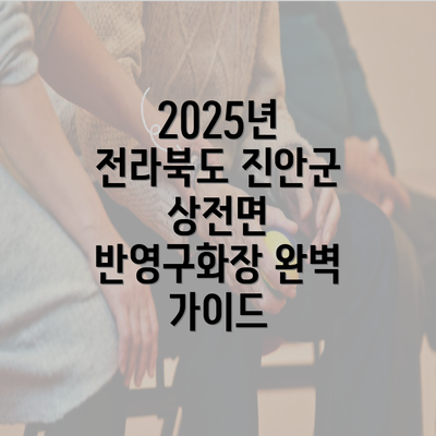 2025년 전라북도 진안군 상전면 반영구화장 완벽 가이드