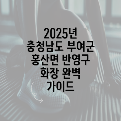 2025년 충청남도 부여군 홍산면 반영구 화장 완벽 가이드