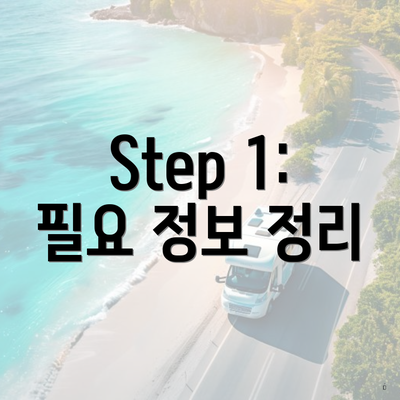 Step 1: 필요 정보 정리