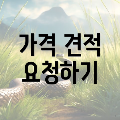 가격 견적 요청하기