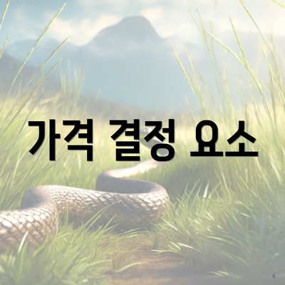 가격 결정 요소