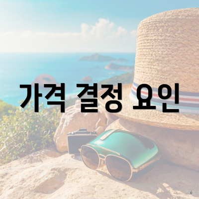 가격 결정 요인