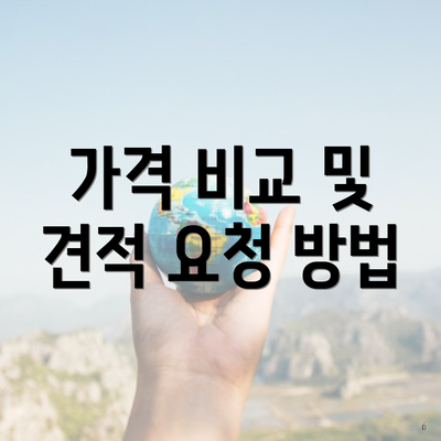 가격 비교 및 견적 요청 방법