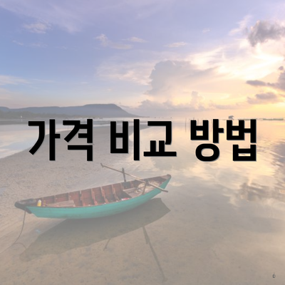 가격 비교 방법