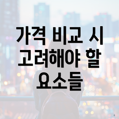 가격 비교 시 고려해야 할 요소들