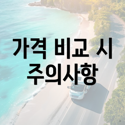가격 비교 시 주의사항