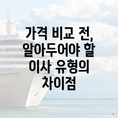 가격 비교 전, 알아두어야 할 이사 유형의 차이점