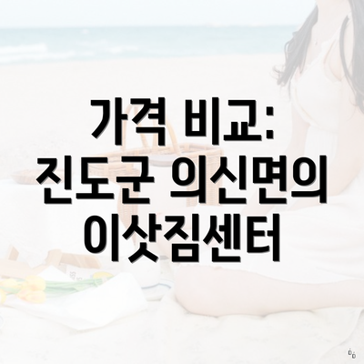 가격 비교: 진도군 의신면의 이삿짐센터