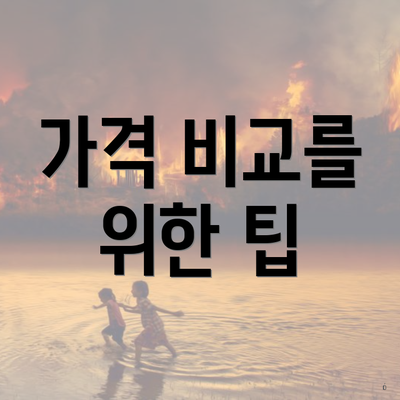 가격 비교를 위한 팁