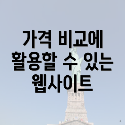 가격 비교에 활용할 수 있는 웹사이트