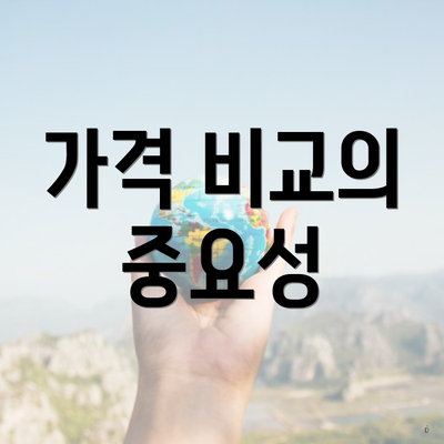 가격 비교의 중요성