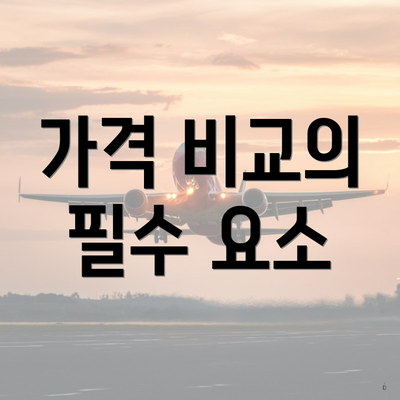 가격 비교의 필수 요소