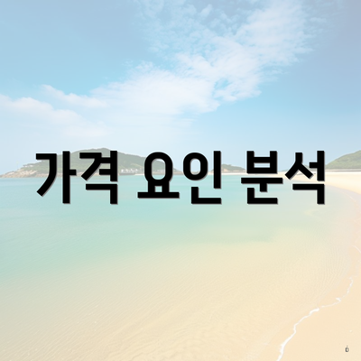 가격 요인 분석