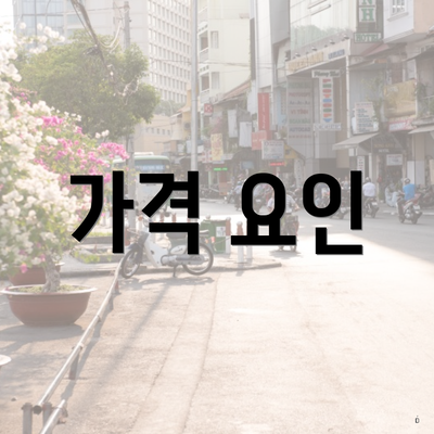 가격 요인