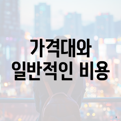 가격대와 일반적인 비용