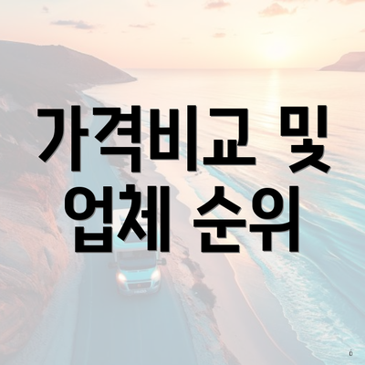 가격비교 및 업체 순위