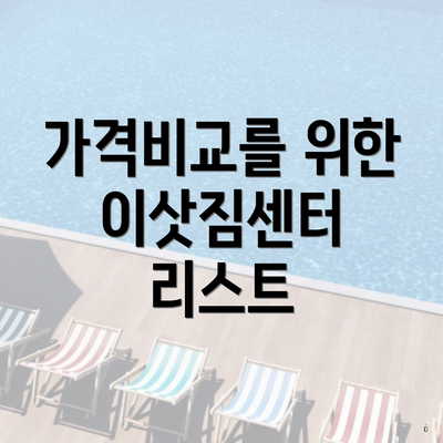 가격비교를 위한 이삿짐센터 리스트