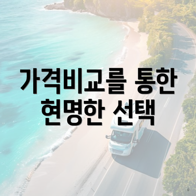 가격비교를 통한 현명한 선택