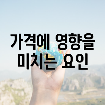 가격에 영향을 미치는 요인