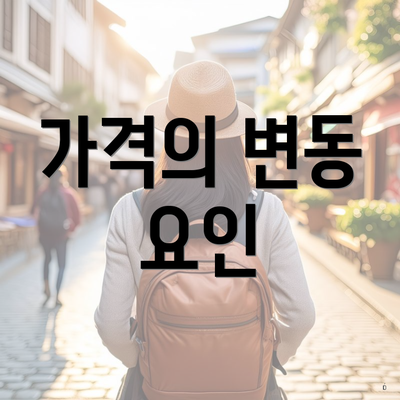 가격의 변동 요인