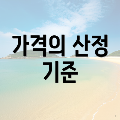 가격의 산정 기준