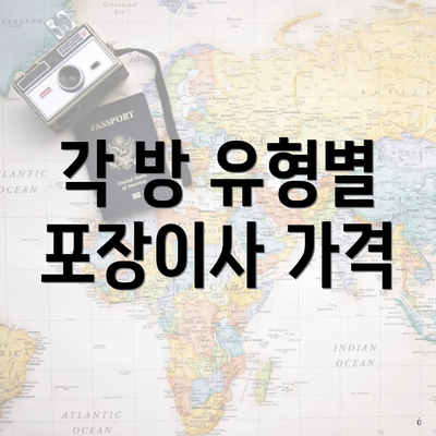 각 방 유형별 포장이사 가격