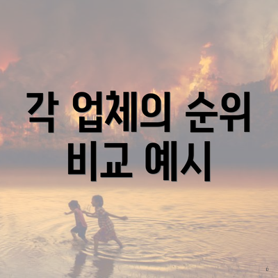 각 업체의 순위 비교 예시