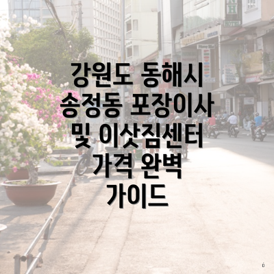강원도 동해시 송정동 포장이사 및 이삿짐센터 가격 완벽 가이드