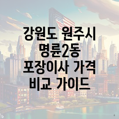 강원도 원주시 명륜2동 포장이사 시 고려 사항