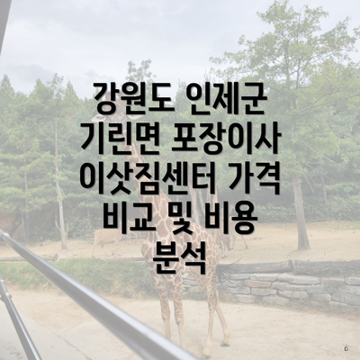 강원도 인제군 기린면 포장이사 이삿짐센터 가격 비교 및 비용 분석