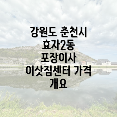 강원도 춘천시 효자2동 포장이사 이삿짐센터 가격 개요