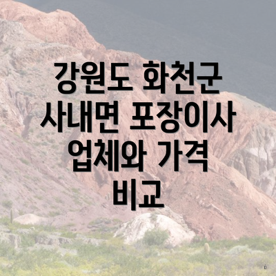 강원도 화천군 사내면 포장이사 업체와 가격 비교