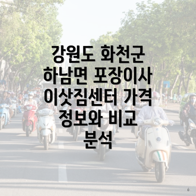 강원도 화천군 하남면 포장이사 이삿짐센터 가격 정보와 비교 분석