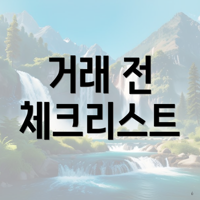 거래 전 체크리스트