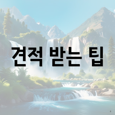 견적 받는 팁