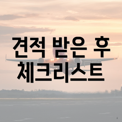 견적 받은 후 체크리스트