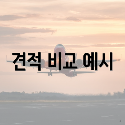 견적 비교 예시