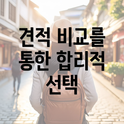 견적 비교를 통한 합리적 선택