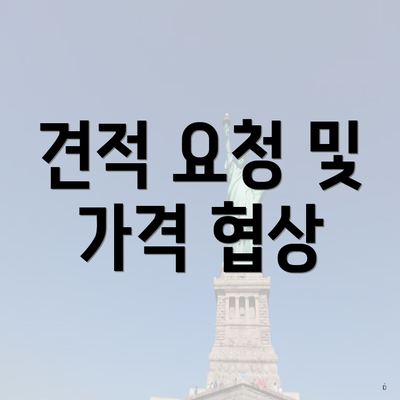 견적 요청 및 가격 협상