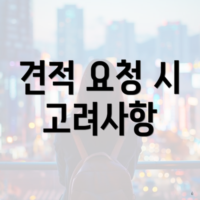 견적 요청 시 고려사항