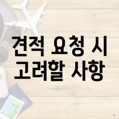 견적 요청 시 고려할 사항