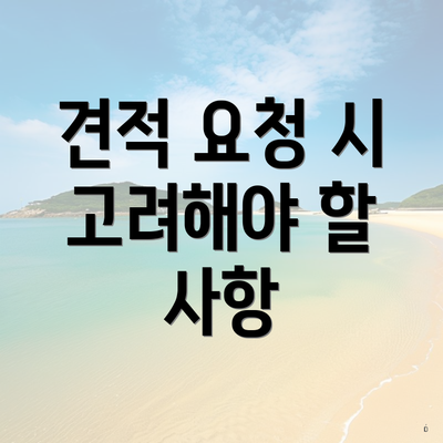 견적 요청 시 고려해야 할 사항