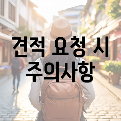 견적 요청 시 주의사항