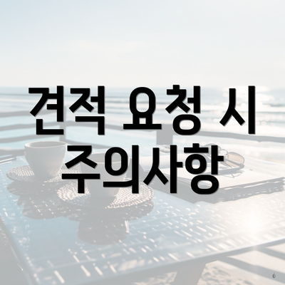 견적 요청 시 주의사항