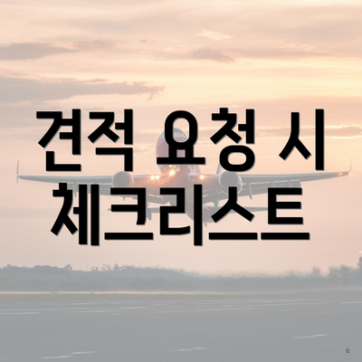 견적 요청 시 체크리스트