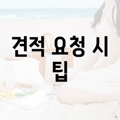 견적 요청 시 팁